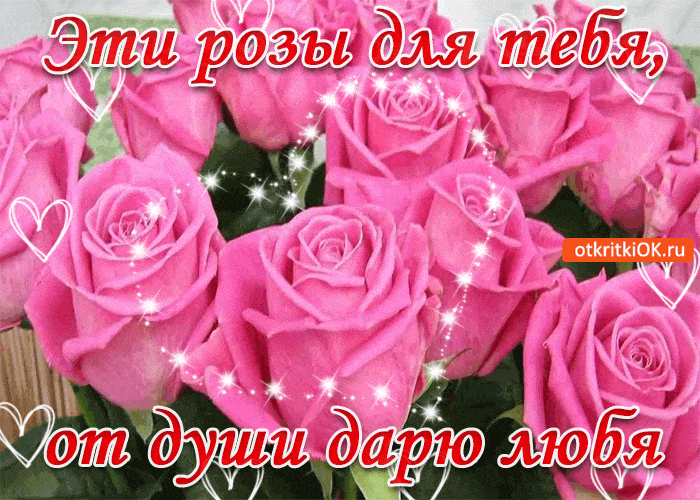 Красивые и приятные открытки гифки для женщины - розы, букеты роз 13