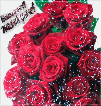 Красивые и приятные открытки гифки для женщины - розы, букеты роз 5