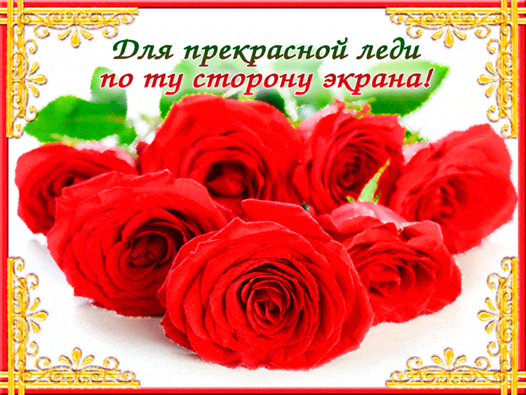 Красивые и приятные открытки гифки для женщины - розы, букеты роз 6