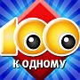 Ответы на игру 100 к 1