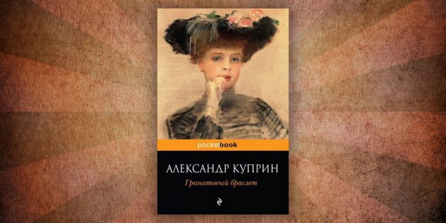 Какие читать книги о любви: «Гранатовый браслет», Александр Куприн