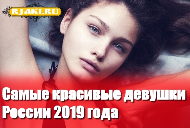 Самые красивые девушки России 2019 года: ТОП-15 фото-рейтинг