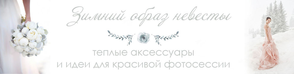 Аксессуары для зимнего образа невесты или как не замерзнуть на собственной свадьбе), фото № 1