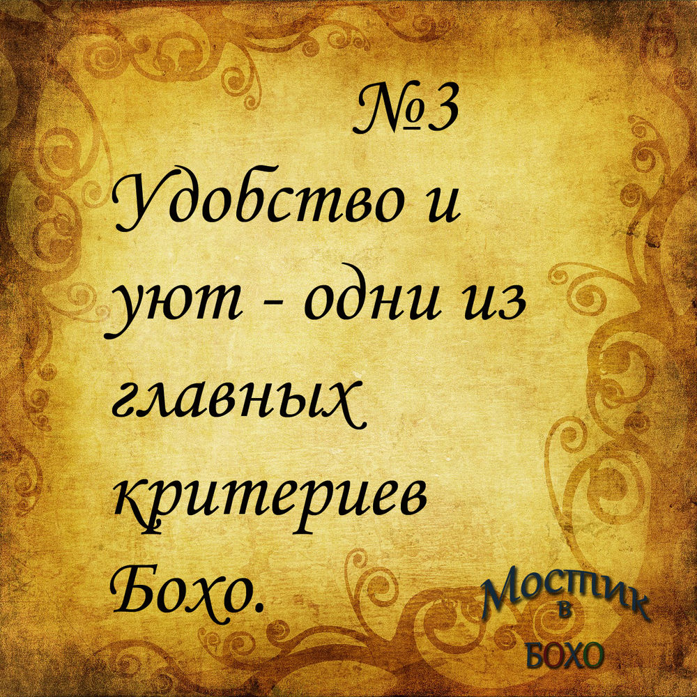 10 причин полюбить бохо, фото № 3