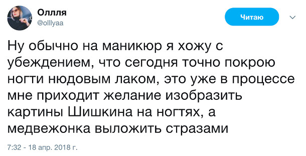 изображение: Ну обычно на маникюр я хожу с убеждением, что сегодня точно покрою ногти нюдовым лаком, это уже в процессе мне приходит желание изобразить картины Шишкина на ногтях, а медвежонка выложить стразами #Прикол