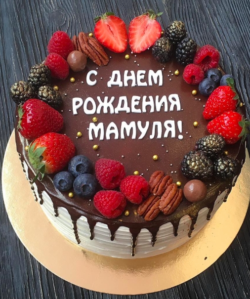 Надпись с днем рождения на торте маме   фото 025