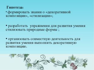 Гипотеза: формировать знания о «декоративной композиции», «стилизации»; разр