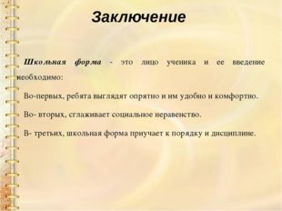 Заключение Школьная форма - это лицо ученика и ее введение необходимо: Во-пер