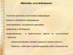 Методы исследования: -изучение различных источников информации; -анализ и обо