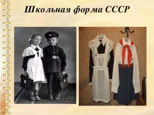 Школьная форма СССР 