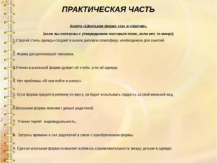 ПРАКТИЧЕСКАЯ ЧАСТЬ Анкета «Школьная форма «за» и «против». (если вы согласны