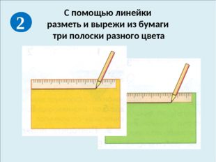 С помощью линейки разметь и вырежи из бумаги три полоски разного цвета 2 