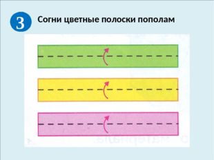 Согни цветные полоски пополам 3 