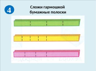 Сложи гармошкой бумажные полоски 4 