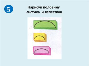 Нарисуй половину листика и лепестков 5 