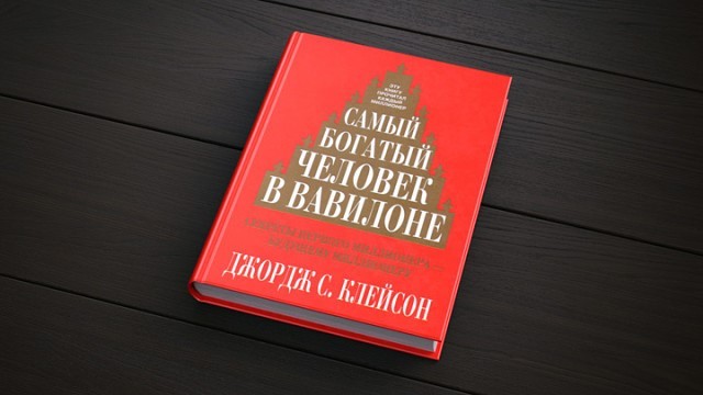 книга Самый богатый человек в Вавилоне 