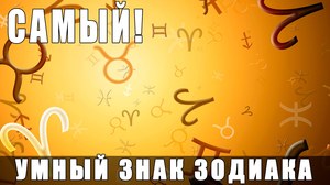 Самый умный знак зодиака