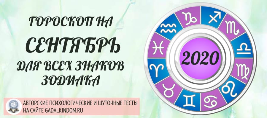 гороскоп на сентябрь 2020