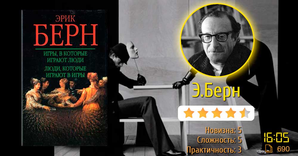 Эрик Берн – Игры, в которые играют люди. Люди, которые играют в игры