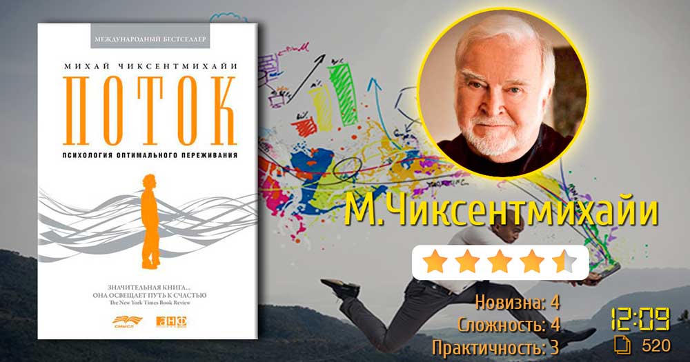 Книга о психологии переживания в работе. Михай Чиксентмихайи «Поток. Психология оптимального переживания»