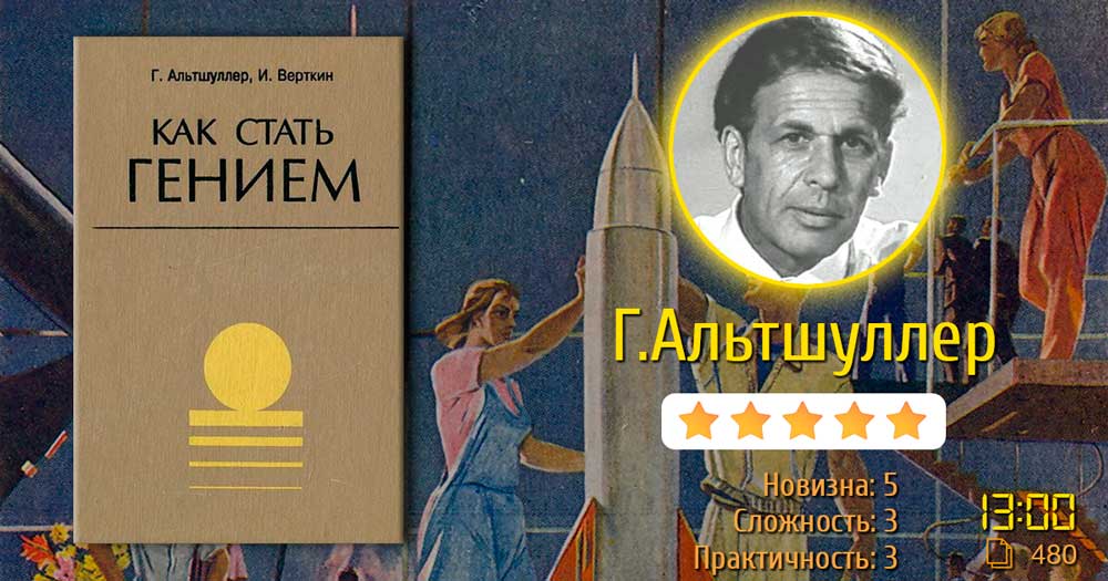 Психология выбора цели в жизни. Генрих Альтшуллер, И. Верткин «Как стать гением»