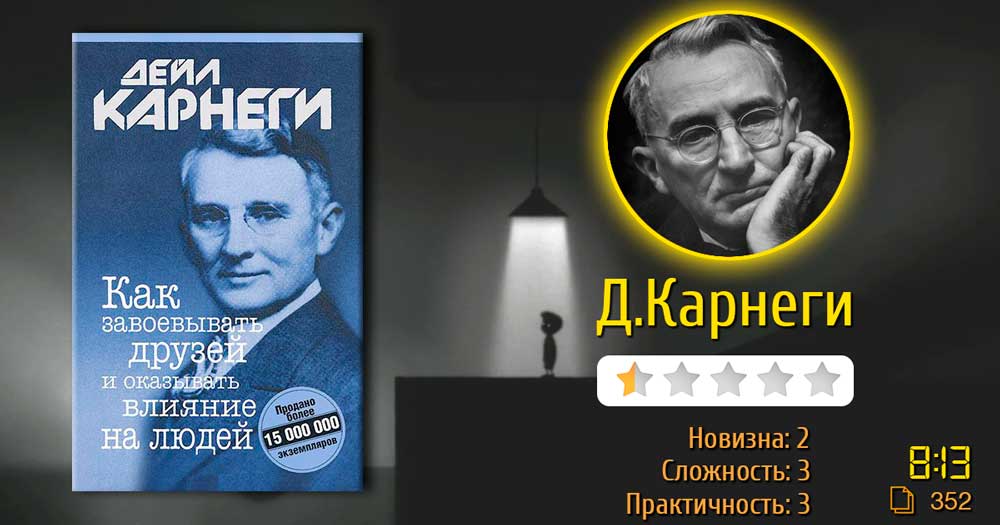 Дейл Карнеги – Как завоевывать друзей и оказывать влияние на людей