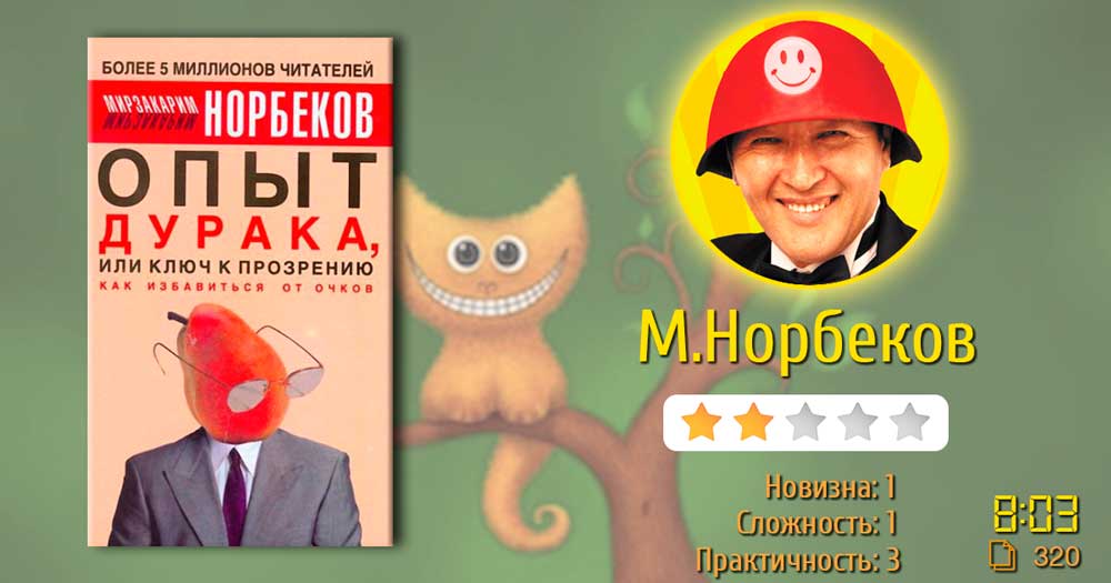 Норбеков – Опыт дурака, или ключ к прозрению