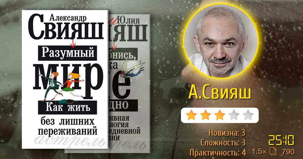 Свияш A. – Разумный мир или как жить без лишних переживаний, Улыбнись, пока не поздно!