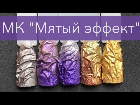 Эффект мятого металла гелем 