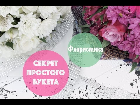 Флористика: секрет простого букета