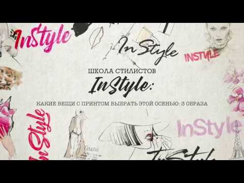 Школа стилистов InStyle: какие вещи с принтом выбрать в этом сезоне - 3 образа от Таты Шапиро