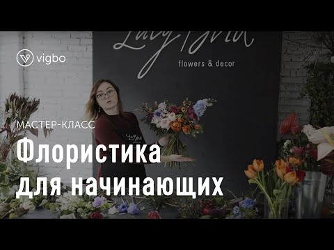 Мастер-класс по флористике для начинающих. Как сделать букет по-настоящему оригинальным 