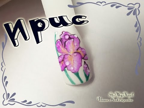 🌸Дизайн ногтей🌸Рисуем Ирис🌸Ирис на ногтях🌸Nail Design Shellac🌸