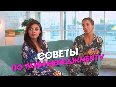 Советы по тайм-менеджменту. Обсуждают Диля Долинская и Тата Шапиро