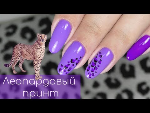 ДИЗАЙН НОГТЕЙ ДЛЯ НАЧИНАЮЩИХ - ЛЕОПАРД