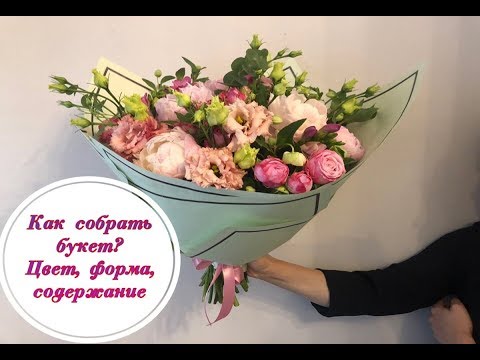 Как собрать букет цветов? Цвет, форма, содержание. How to make a beautiful floral bouquet