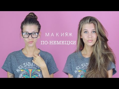 МАКИЯЖ ПО-НЕМЕЦКИ 