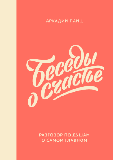 “Беседы о счастье”