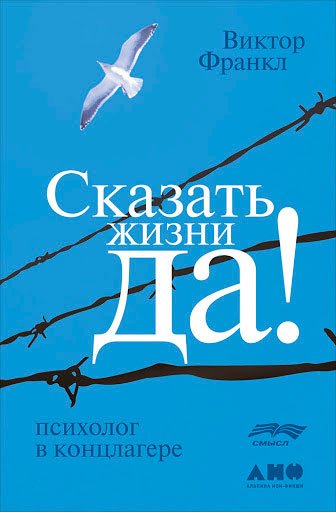 Книга «Сказать жизни “Да!”»