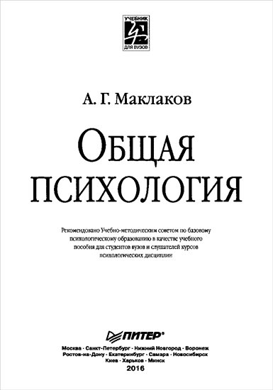 Учебник по общей психологии для вузов