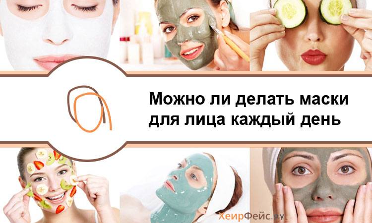 Можно ли делать маски для лица каждый день