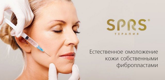 sprs омоложение лица