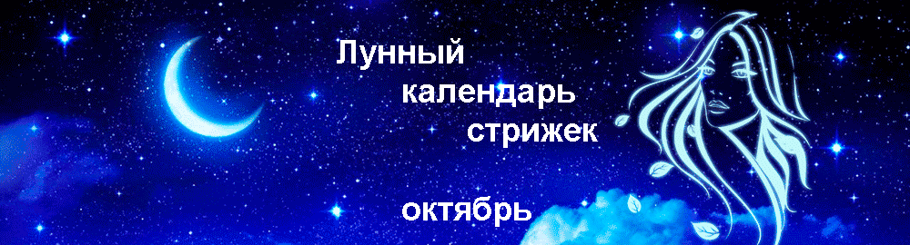 Лунный календарь стрижек на октябрь.