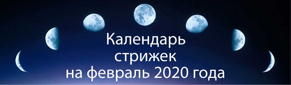 Лунный календарь стрижек на февраль 2020.