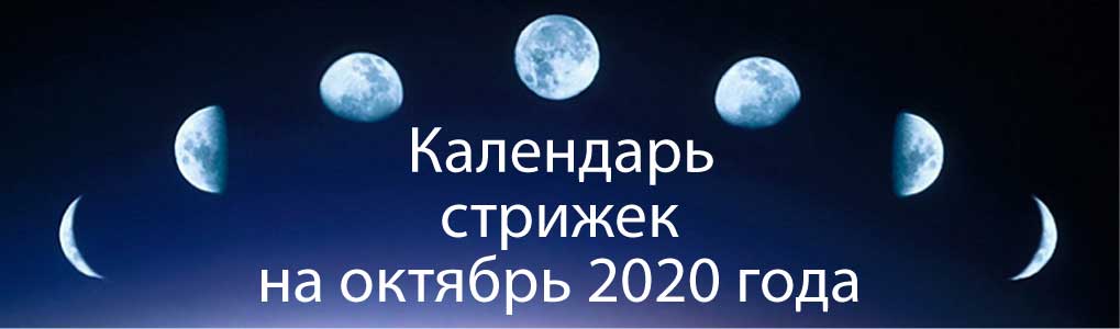 Лунный календарь стрижек на октябрь 2020.