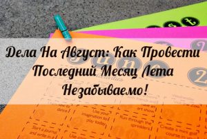 Дела На Август: Как Провести Последний Месяц Лета Незабываемо!