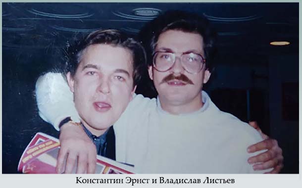 Константин Эрнст и Владислав Листьев