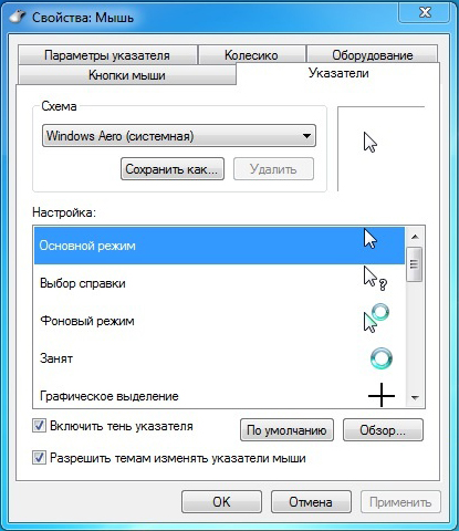 Настройка внешнего вида указателя мыши