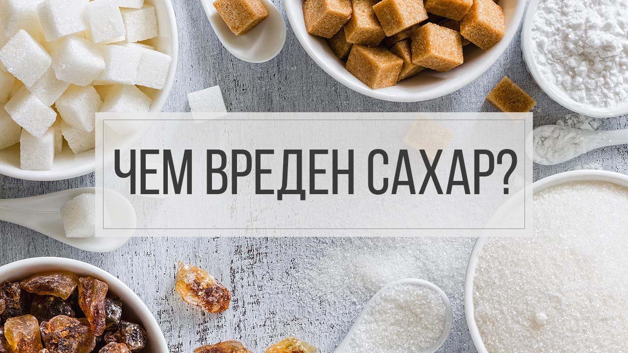 Чем вреден сахар