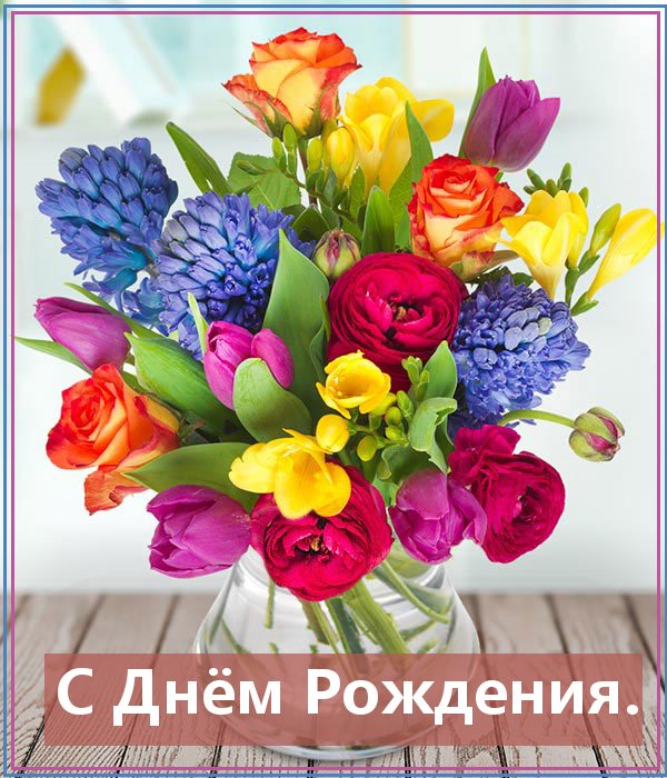Красивый букет цветов фото и картинки с днем рождения (16)